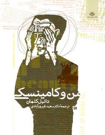 من و کامینسکی